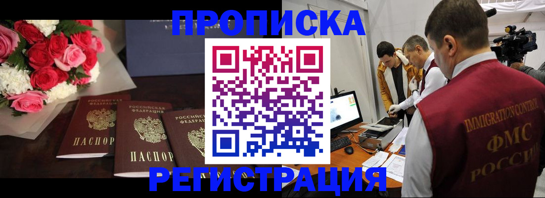прописка в Бурятии